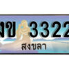 2. ผลรวมดี 14 ทะเบียน 3322 สงขลา ป้ายประมูล - งข 3322 ทะเบียนรถ สงขลา