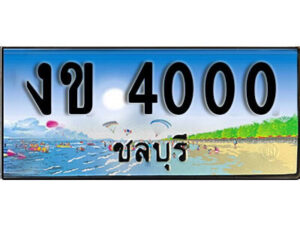 8. เลขทะเบียนรถชลบุรี 4000 เลขประมูล – งข 4000 ทะเบียนสวย