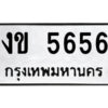 51.ป้ายทะเบียนรถ งข 5656 ทะเบียนมงคล งข 5656 จากกรมขนส่ง