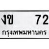 12.ป้ายทะเบียน งข 72 ทะเบียนมงคล มหาเสน่ห์