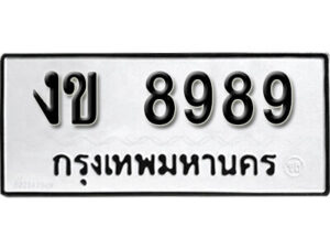 12.okdee ทะเบียนรถ งข 8989 ทะเบียนมงคลจากกรมขนส่ง