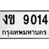 1.ป้ายทะเบียนรถ งข 9014 ทะเบียนมงคล งข 9014 จากกรมขนส่ง