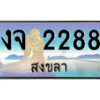 2.ทะเบียนสวยจังหวัดสงขลา งจ 2288 เลขประมูล ทะเบียนรถใกล้ฉัน