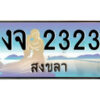 2.ทะเบียนสวยจังหวัดสงขลา งจ 2323 เลขประมูล ทะเบียนรถใกล้ฉัน