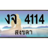 2.ทะเบียนสวยจังหวัดสงขลา งจ 4114 เลขประมูล ทะเบียนรถใกล้ฉัน