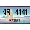 2.ทะเบียนสวยจังหวัดสงขลา งจ 4141 เลขประมูล ทะเบียนรถใกล้ฉัน