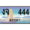 2.ทะเบียนสวยจังหวัดสงขลา งจ 444 เลขประมูล ทะเบียนรถใกล้ฉัน