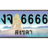 2.ทะเบียนสวยจังหวัดสงขลา งจ 6666 เลขประมูล ทะเบียนรถใกล้ฉัน