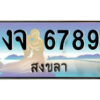 2.ทะเบียนสวยจังหวัดสงขลา งจ 6789 เลขประมูล ทะเบียนรถใกล้ฉัน