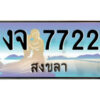 2.ทะเบียนสวยจังหวัดสงขลา งจ 7722 เลขประมูล ทะเบียนรถใกล้ฉัน