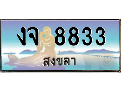 งจ 8833 2.ทะเบียนสวยจังหวัดสงขลา งจ 8833 เลขประมูล ทะเบียนรถใกล้ฉัน