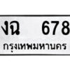 51.ป้ายทะเบียนรถ งฉ 678 ทะเบียนมงคล มหาเสน่ห์