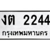 51.ป้ายทะเบียนรถ งต 2244 ทะเบียนมงคล งต 2244 จากกรมขนส่ง