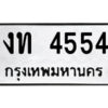 51.ป้ายทะเบียนรถ งท 4554 ทะเบียนมงคล งท 4554 จากกรมขนส่ง