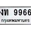 51.ป้ายทะเบียนรถ งท 9966 ทะเบียนมงคล งท 9966 จากกรมขนส่ง
