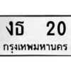 14.ทะเบียนรถ 20 ทะเบียนมงคล งธ 20 จากกรมขนส่ง