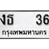 4. okdee ผลรวมดี 15 ป้ายทะเบียนรถ งธ 36 จากกรมขนส่ง