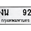 12.ป้ายทะเบียนรถ งน 92 ทะเบียนมงคล งน 92 จากกรมขนส่ง
