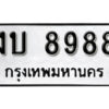 K. okdee ป้ายทะเบียนรถ งบ 8988 ทะเบียนมงคลจากกรมขนส่ง