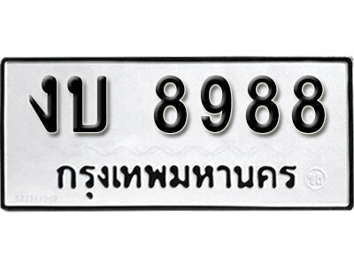 งบ 8988 K. okdee ป้ายทะเบียนรถ งบ 8988 ทะเบียนมงคลจากกรมขนส่ง