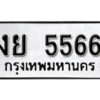 1.ป้ายทะเบียนรถ งย 5566 ทะเบียนมงคล 5566 ผลรวมดี 32 จากกรมขนส่ง