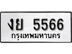 1.ป้ายทะเบียนรถ งย 5566 ทะเบียนมงคล 5566 ผลรวมดี 32 จากกรมขนส่ง