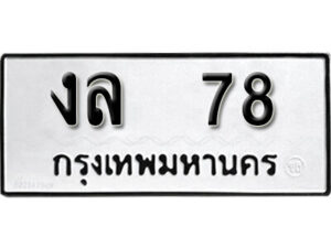 12.okdee ผลรวมดี 23 ป้ายทะเบียนรถ งล 78 จากกรมขนส่ง