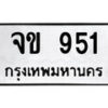 4.ป้ายทะเบียนรถ จข 951 ทะเบียนมงคล มหาเสน่ห์ ผลรวมดี 23