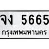 51.ป้ายทะเบียนรถ จง 5665 ทะเบียนมงคล มหาเสน่ห์