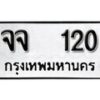 12.ป้ายทะเบียน จจ 120 ผลรวมดี 15 ทะเบียนมงคล มหาเสน่ห์