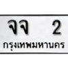 4.okdee ผลรวมดี 14 ป้ายทะเบียนรถ จจ 2 จากกรมขนส่ง