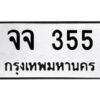 กว-ป้ายทะเบียนรถ จจ 355 ทะเบียนมงคล จจ 355 จากกรมขนส่ง