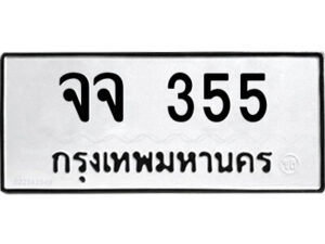 กว-ป้ายทะเบียนรถ จจ 355 ทะเบียนมงคล จจ 355 จากกรมขนส่ง