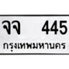 12.ป้ายทะเบียน จจ 445 ทะเบียนมงคล มหาเสน่ห์