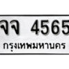 12.okdee ผลรวมดี 32 ป้ายทะเบียนรถ จจ 4565 จากกรมขนส่ง