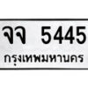 14.ป้ายทะเบียน จจ 5445 ทะเบียนมงคล มหาเสน่ห์