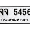 12.okdee ผลรวมดี 32 ป้ายทะเบียนรถ จจ 5456 จากกรมขนส่ง