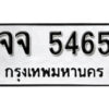 12.okdee ผลรวมดี 32 ป้ายทะเบียนรถ จจ 5465 จากกรมขนส่ง