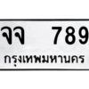 P/ ป้ายทะเบียนรถ จจ 789 ทะเบียนมงคล จจ 789 ผลรวมดี 36