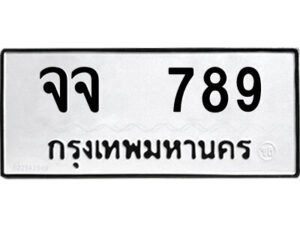 P/ ป้ายทะเบียนรถ จจ 789 ทะเบียนมงคล จจ 789 ผลรวมดี 36
