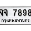 12.okdee ผลรวมดี 44 ป้ายทะเบียนรถ จจ 7898 จากกรมขนส่ง