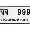 P/ ป้ายทะเบียนรถ จจ 999 ทะเบียนมงคล มหาเสน่ห์
