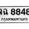 7. okdee ป้ายทะเบียนรถ จฉ 8848 ทะเบียนมงคลจากกรมขนส่ง