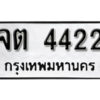 L8. okdee ป้ายทะเบียนรถ จต 4422 ทะเบียนมงคลจากกรมขนส่ง