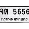51.ป้ายทะเบียนรถ จต 5656 ทะเบียนมงคล จต 5656 จากกรมขนส่ง