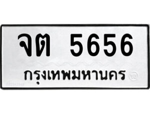 51.ป้ายทะเบียนรถ จต 5656 ทะเบียนมงคล จต 5656 จากกรมขนส่ง