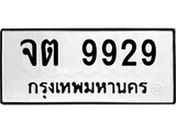 จต 9929 2.ป้ายทะเบียนรถ จต 9929 ทะเบียนมงคล มหาเสน่ห์