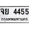 51.ป้ายทะเบียนรถ จย 4455 ทะเบียนมงคล จย 4455 ผลรวมดี 32