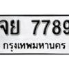 1. okdee ผลรวมดี 45 ป้ายทะเบียนรถ จย 7789 จากกรมขนส่ง