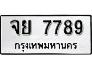 1. okdee ผลรวมดี 45 ป้ายทะเบียนรถ จย 7789 จากกรมขนส่ง